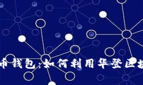 : 解密Doge狗狗币钱包：如何利用华登区块狗获取最大收益