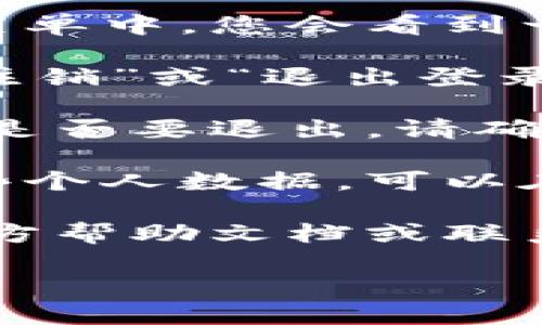 要退出TP Wallet，您可以按照以下步骤操作：

1. **打开钱包应用**：首先，确保您已经打开了TP Wallet应用。

2. **进入设置或账户选项**：通常在应用的主界面或侧边菜单中，您会看到一个“设置”或“账户”选项，点击该选项。

3. **找到退出或注销选项**：在设置菜单中，寻找“退出”、“注销”或“退出登录”的选项。这个选项可能会被放在安全性或隐私的子菜单下。

4. **确认操作**：点击退出选项后，系统可能会提示您确认是否要退出，请确认您的选择。

5. **清除缓存（可选）**：如果您希望在结束使用后清除一些个人数据，可以在设置中找到应用管理，选择TP Wallet并清除缓存和数据。

如果您在此过程中遇到任何问题，建议查看TP Wallet的官方帮助文档或联系其客服支持。

如果您还有其他疑问或者需要更详尽的步骤，请告诉我！