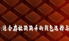 全面解析：适合存放狗狗币的钱包选择与使用指
