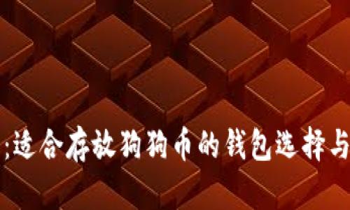 全面解析：适合存放狗狗币的钱包选择与使用指南