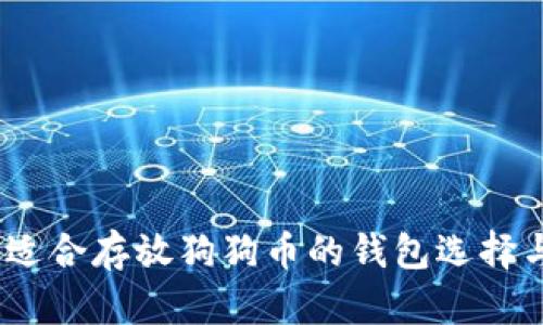 全面解析：适合存放狗狗币的钱包选择与使用指南