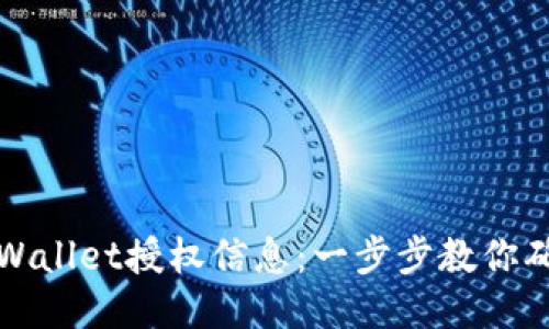 如何查询TPWallet授权信息：一步步教你确保钱包安全