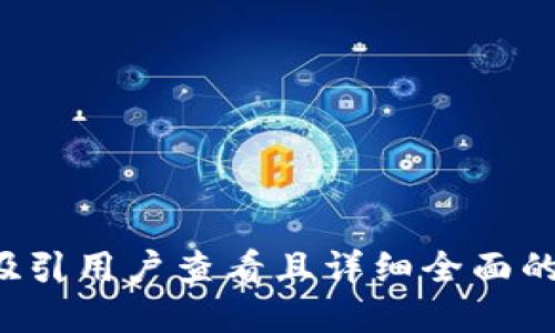 思考一个吸引用户查看且详细全面的优秀，放进