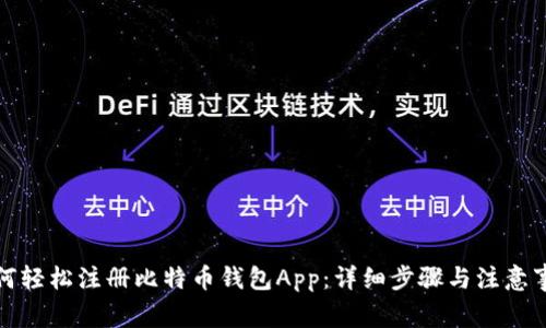 如何轻松注册比特币钱包App：详细步骤与注意事项