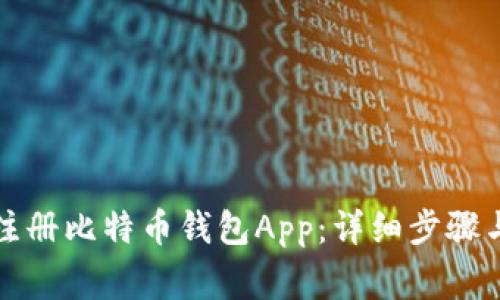 如何轻松注册比特币钱包App：详细步骤与注意事项