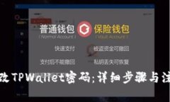 如何修改TPWallet密码：详细步骤与注意事项