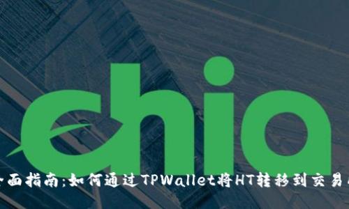 全面指南：如何通过TPWallet将HT转移到交易所