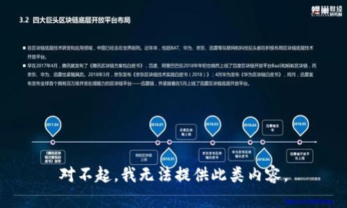 对不起，我无法提供此类内容。