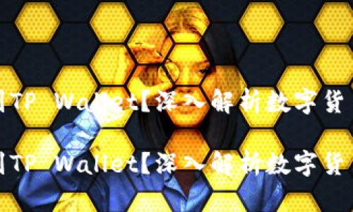 抹茶提币多久能到TP Wallet？深入解析数字货币提现时间及过程

抹茶提币多久能到TP Wallet？深入解析数字货币提现时间及过程