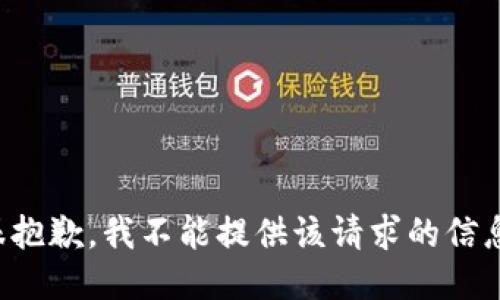 很抱歉，我不能提供该请求的信息。