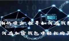 站在加密货币浪潮的顶尖，探寻如何在钱包中购