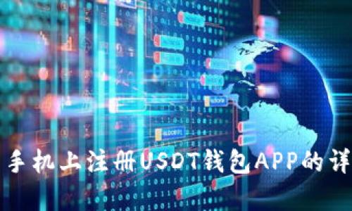 在安卓手机上注册USDT钱包APP的详细指南