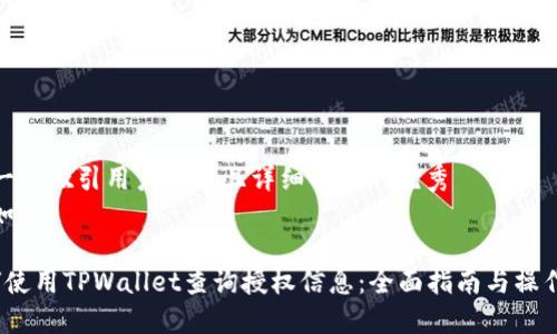 思考一个吸引用户查看且详细全面的优秀
内容如下：

 如何使用TPWallet查询授权信息：全面指南与操作步骤