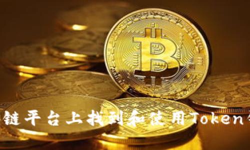如何在各大区块链平台上找到和使用Token钱包：一站式指南
