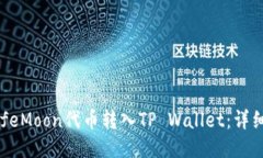 如何将SafeMoon代币转入TP Wallet：详细操作指南