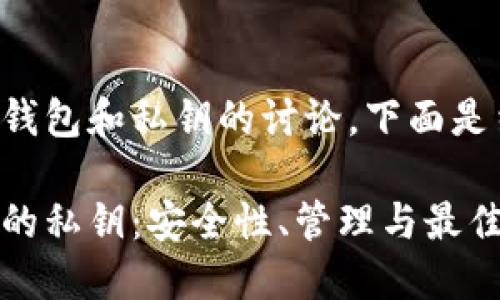 是关于比特币钱包和私钥的讨论，下面是结构化的信息。

比特币钱包中的私钥：安全性、管理与最佳实践
