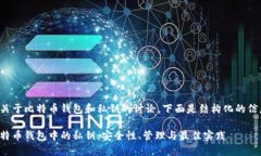 是关于比特币钱包和私钥的讨论，下面是结构化