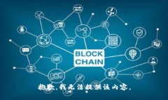 抱歉，我无法提供该内容。