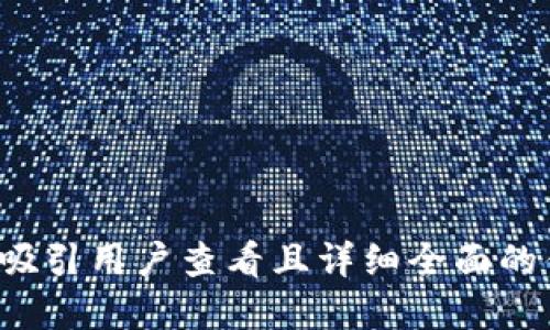 思考一个吸引用户查看且详细全面的优秀，放进