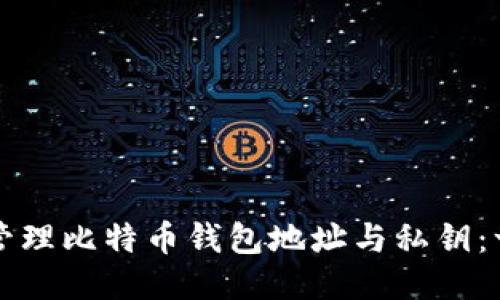 如何安全管理比特币钱包地址与私钥：一站式指南