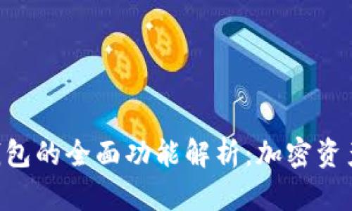 TokenPocket钱包的全面功能解析：加密资产管理的新选择