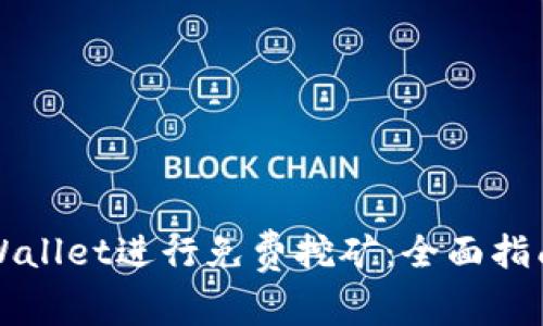 如何利用TPWallet进行免费挖矿：全面指南与实用技巧