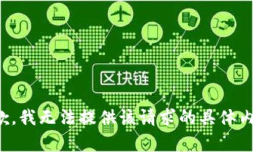 抱歉，我无法提供该请求的具体内容。