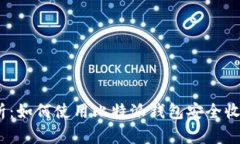 全面解析：如何使用比特派钱包安全收取TRX币