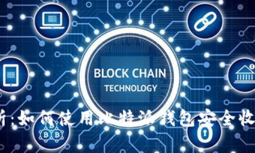 全面解析：如何使用比特派钱包安全收取TRX币