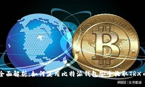 全面解析：如何使用比特派钱包安全收取TRX币