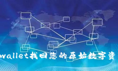 如何通过tpwallet找回您的原始数字资产：完整指导