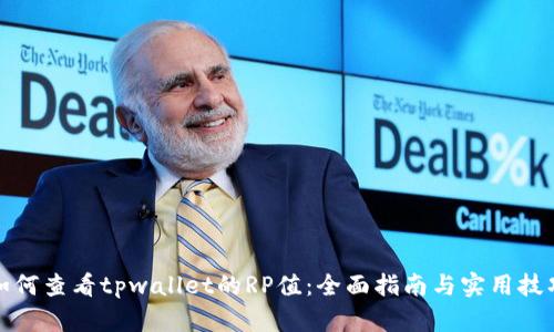 如何查看tpwallet的RP值：全面指南与实用技巧