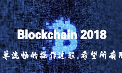 在TPWallet中添加小狗币（DogeCoin）的方法详解与常见问题解答

TPWallet, 小狗币, 添加加密资产, 数字钱包/guanjianci

一、导言
随着加密货币的快速发展，越来越多的用户开始关注各种数字资产的交易和管理。其中，小狗币（DogeCoin）由于其友好的社区氛围和大量的支持者，逐渐成为受到用户青睐的数字货币之一。TPWallet作为一个去中心化的钱包选择，提供了丰富的功能来支持用户管理各种加密资产。本文将详细介绍如何在TPWallet中添加小狗币，并回答一些常见问题，帮助用户更好地理解和使用这一数字资产。

二、TPWallet简介
TPWallet是一款安全、方便的去中心化数字货币钱包，支持多种主流加密货币的存储、转账和交易功能。用户通过TPWallet可以方便地管理自己的数字资产，同时享受较高的安全性和隐私保护。在TPWallet中，添加新资产的过程简单快捷，用户只需按照说明操作便可轻松完成。

三、如何在TPWallet中添加小狗币
以下是详细的步骤，帮助您在TPWallet中成功添加小狗币：

h4步骤一：下载并安装TPWallet/h4
首先，若您尚未下载TPWallet，需要前往应用商店（如App Store或Google Play）搜索“TPWallet”进行下载并安装。安装完成后，打开应用。

h4步骤二：创建或导入钱包/h4
打开TPWallet后，如果您是初次使用，可以选择创建新钱包，按照提示设置密码并保存助记词。如果您已有钱包，可以选择导入钱包，输入助记词以访问您的资产。

h4步骤三：进入资产管理界面/h4
在TPWallet的主界面，您将看到“资产”选项，点击进入资产管理界面，在这里可以查看已经添加的所有加密资产。

h4步骤四：添加小狗币/h4
在资产管理界面，寻找“添加资产”或“ ”按钮，点击进入添加资产的页面。在搜索框中输入“DogeCoin”或“小狗币”，系统会自动显示相关资产。选择小狗币后，确认添加。此时，小狗币将在你的资产列表中显示出来。

h4步骤五：完成添加/h4
添加成功后，您可以在资产管理页面查看和管理小狗币的余额、交易记录等信息。现在，您可以开始使用小狗币进行转账或其他操作。

四、常见问题解析

h4问题一：TPWallet支持小狗币的哪些功能？/h4
TPWallet作为一个多功能的数字钱包，支持小狗币的以下功能：

1. **存储和管理**：用户可以在TPWallet中安全地存储小狗币，相比于集中式交易所，去中心化钱包更能保障用户资产的安全。TPWallet采用多种加密技术，确保用户的私钥和信息不被泄露。

2. **转账功能**：用户可以直接通过TPWallet发送或接收小狗币，在转账时只需输入对方的钱包地址和转账金额，整个过程简单快捷。此外，交易完成后，用户会在交易记录中看到相关信息。

3. **查看实时行情**：TPWallet提供小狗币的实时市场行情和价格波动情况，帮助用户更好地了解市场动态，从而作出投资和交易决策。

4. **交易历史查询**：用户可以在钱包内查看所有与小狗币相关的交易记录，包括转入、转出和交易时间等，方便用户进行资产管理和跟踪。

5. **社区交流**：TPWallet内置了用户社区接口，用户可以方便地与其他小狗币爱好者交流，获取更多信息和支持。

h4问题二：在TPWallet中添加小狗币是否需要支付费用？/h4
添加小狗币到TPWallet通常不需要支付费用，这一过程是免费的。用户只需简单的几个操作即可完成。但是，在实际转账时，可能会产生一定的网络手续费，这一点需要用户注意。

1. **网络手续费**：转账时，TPWallet会根据当前网络状况自动计算手续费。一般而言，手续费会根据区块链网络的负载情况而有所变化，个别高峰期可能会略高。因此，建议用户在发送小狗币时，适时调整手续费，以保证交易的及时性。

2. **避免重复添加**：在TPWallet添加资产是免费的，但是如果用户重复添加同一种资产，则可能无必要的造成困扰。用户在添加小狗币前，可以提前检查已添加的资产列表，避免产生重复添加的情况。

h4问题三：如果在TPWallet中添加小狗币失败，该如何处理？/h4
添加小狗币失败的情况可能是由于多种原因导致的。处理时可以遵循以下步骤：

1. **检查网络状态**：首先要确保您的网络连接正常。在低质量的网络环境下，可能会导致添加失败或信息延迟。确保使用稳定的网络，重新尝试添加小狗币。

2. **检查TPWallet版本**：确保您使用的TPWallet是最新版本。钱包软件的版本更新会包含重要的bug修复和功能，如果版本过旧，可能会导致无法正常使用某些功能。

3. **重新启动应用**：有时候，仅仅是应用出现了小故障，可以尝试关闭并重新启动TPWallet，看是否能解决问题。

4. **联系客服支持**：如果以上方法均无效，建议联系TPWallet的客服寻求帮助。指定问题后，客服通常可以为您提供更详细的解决方案，或指导您在钱包中进行设置。

五、总结
通过本文的介绍，相信您已经掌握了在TPWallet中添加小狗币的详细步骤及常见问题的解答。TPWallet作为一个便捷、安全的数字钱包，能够帮助用户有效管理各种加密资产，体验简单流畅的操作过程。希望所有用户都能通过TPWallet，安心地拥抱数字货币的未来。