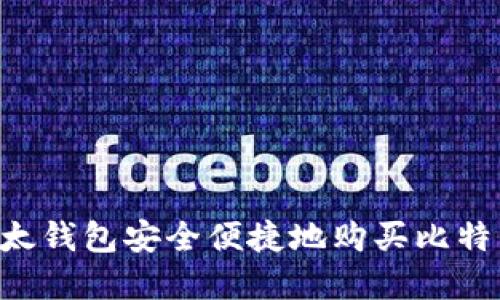 如何通过比太钱包安全便捷地购买比特币：完整指南