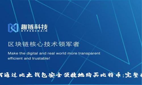 如何通过比太钱包安全便捷地购买比特币：完整指南