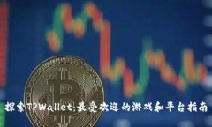 探索TPWallet：最受欢迎的游戏和平台指南
