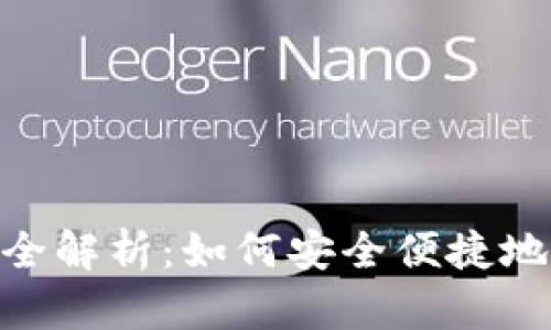 USDT钱包手机操作全解析：如何安全便捷地管理你的数字资产？