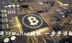 如何有效断开TPWallet授权：一步步详解与技巧分享