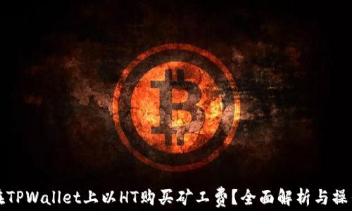 
如何在TPWallet上以HT购买矿工费？全面解析与操作指南