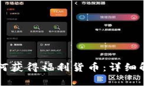 以太坊钱包如何获得福利货币：详细解析与步骤指南