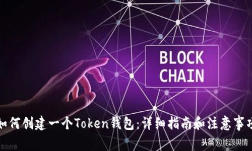 如何创建一个Token钱包：详细指南和注意事项