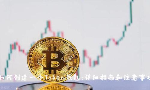 如何创建一个Token钱包：详细指南和注意事项