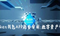2023年Token钱包APP趋势分析：数字资产管理的未来