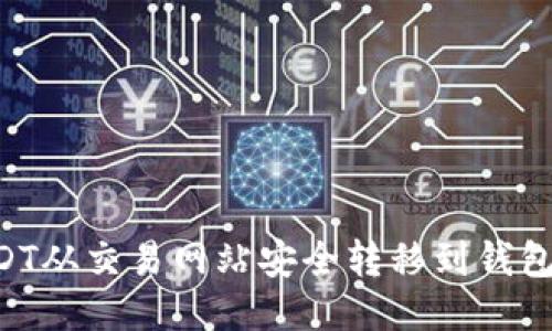 如何将USDT从交易网站安全转移到钱包：详细指南