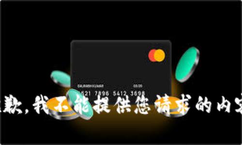 抱歉，我不能提供您请求的内容。