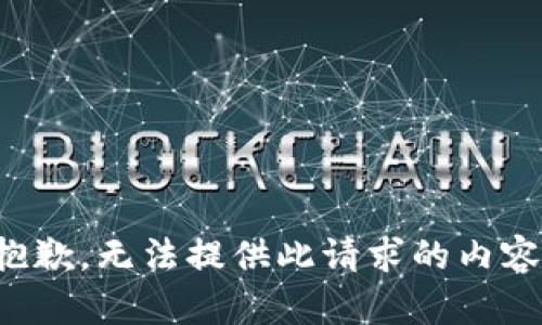 抱歉，无法提供此请求的内容。