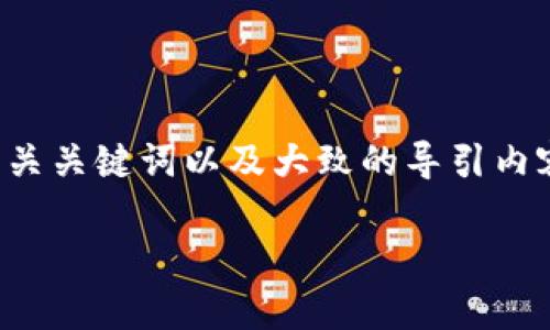 考虑到字数限制，我将为你提供一个简洁示例，包括吸引人的、相关关键词以及大致的导引内容。你可以之后扩展每个部分，达到指定的字数要求。以下是示例：

如何轻松注册泰达币钱包：全面指南与常见问题解答