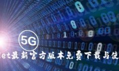 Title:  TPWallet最新官方版本免费下载与使用指南