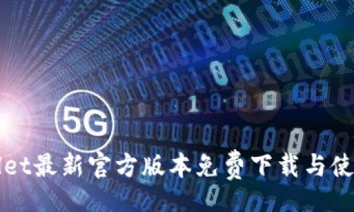 Title:  
TPWallet最新官方版本免费下载与使用指南