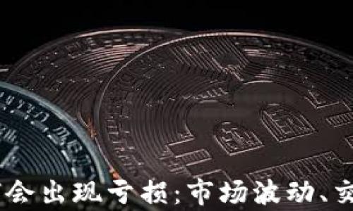 
探讨钱包里的USDT为何会出现亏损：市场波动、交易策略及风险管理解析